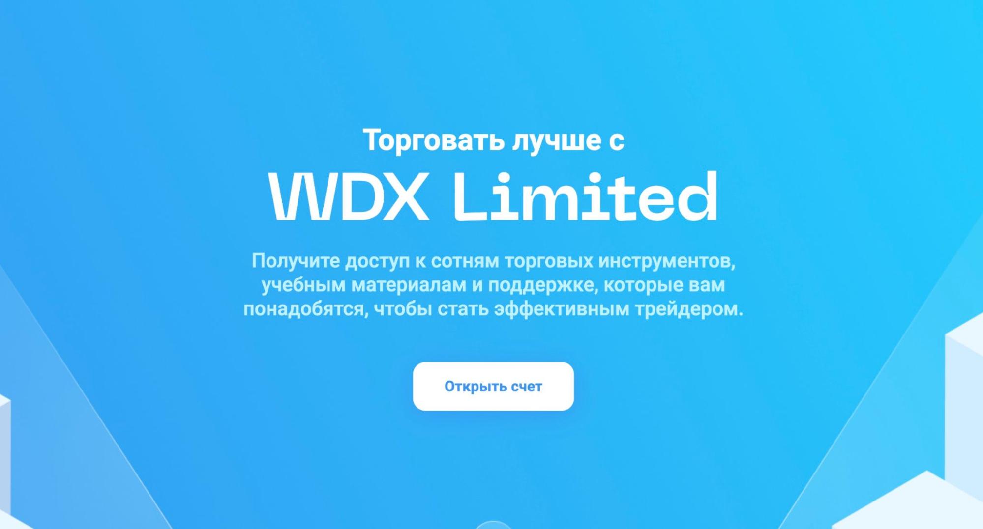 Проект WDX Limited 
